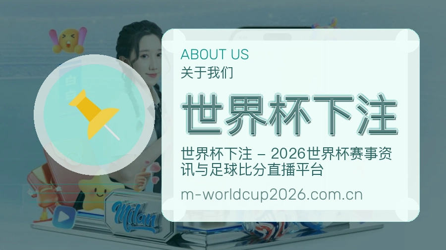 世界杯下注 编辑团队与赛事核对工作场景