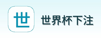 世界杯下注 品牌标识
